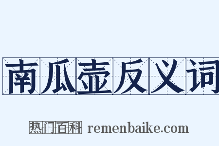 南瓜壶反义词是什么意思的图片